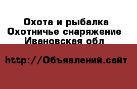 Охота и рыбалка Охотничье снаряжение. Ивановская обл.